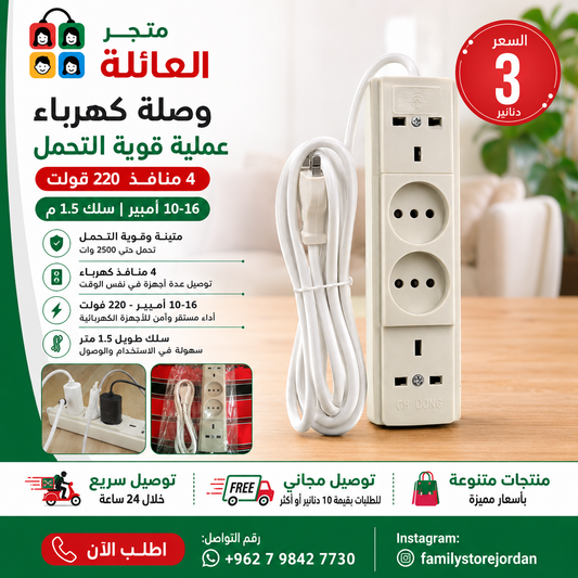 وصلة كهرباء عملية قوية التحمل  4 منافذ 220 فولت 10-16 أمبير سلك 1.5 م