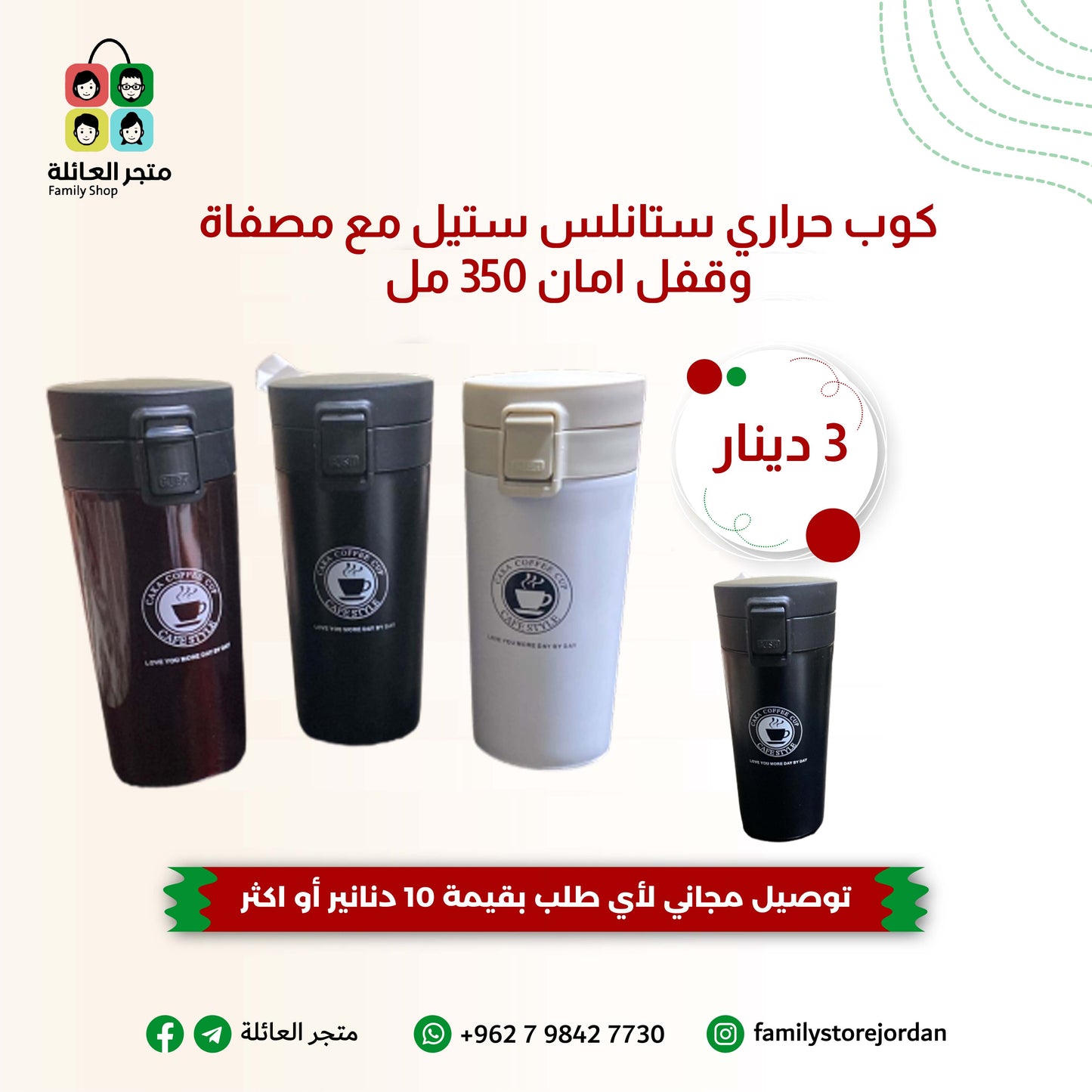 كوب حراري ستانلس ستيل مع مصفاة وقفل امان 350 مل