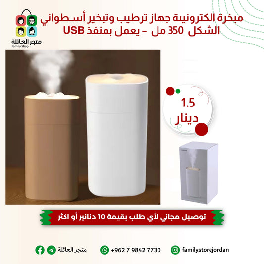 مبخرة الكترونية جهاز ترطيب وتبخير أسطواني الشكل – يعمل بمنفذ USB (350 مل)