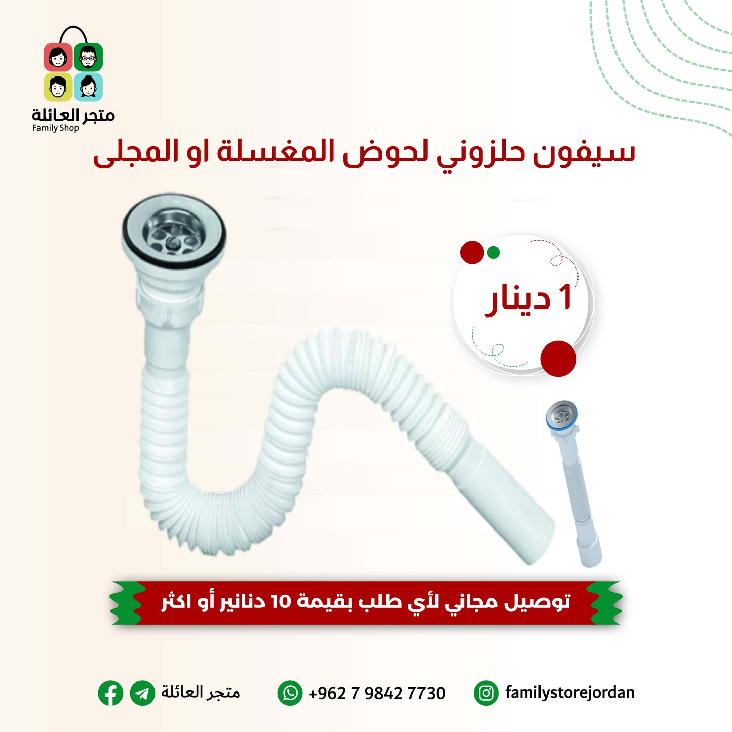 سيفون حلزوني لحوض المغسلة او المجلى من