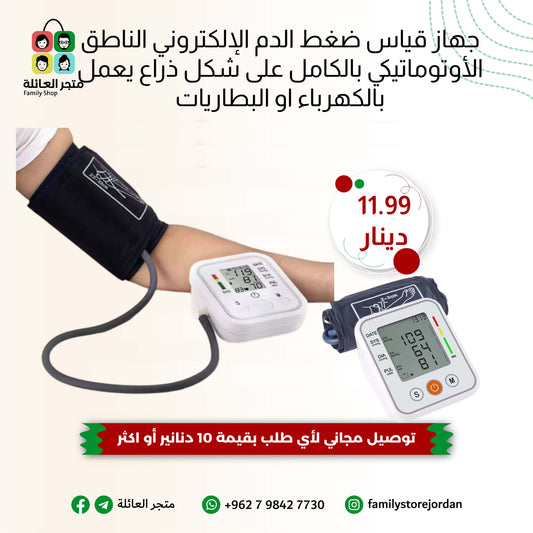 جهاز قياس ضغط الدم الإلكتروني الناطق الأوتوماتيكي بالكامل على شكل ذراع يعمل بالكهرباء او البطاريات