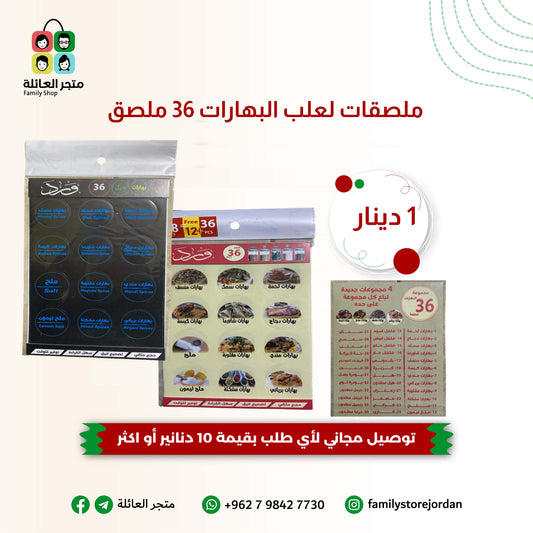 ملصقات لعلب البهارات 36 ملصق