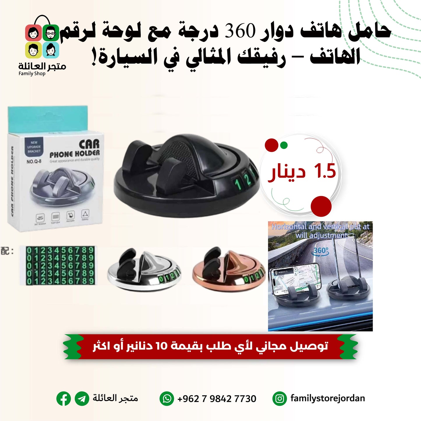 حامل هاتف دوار 360 درجة مع لوحة لرقم الهاتف – رفيقك المثالي في السيارة!