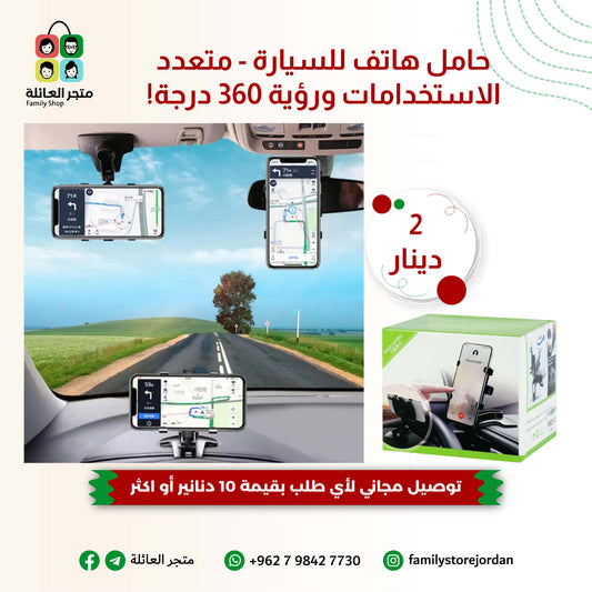 حامل هاتف للسيارة - متعدد الاستخدامات ورؤية 360 درجة!