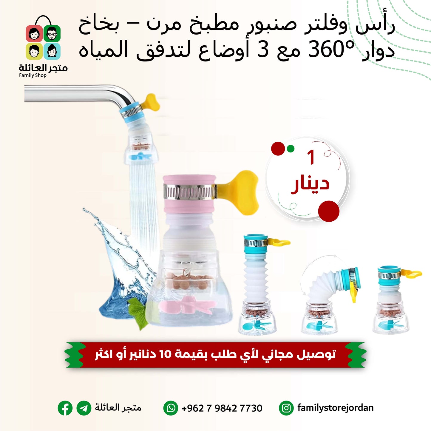 رأس وفلتر صنبور مطبخ مرن – بخاخ دوار 360° مع 3 أوضاع لتدفق المياه