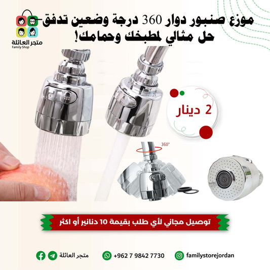 موزع صنبور دوار 360 درجة – حل مثالي لمطبخك وحمامك!