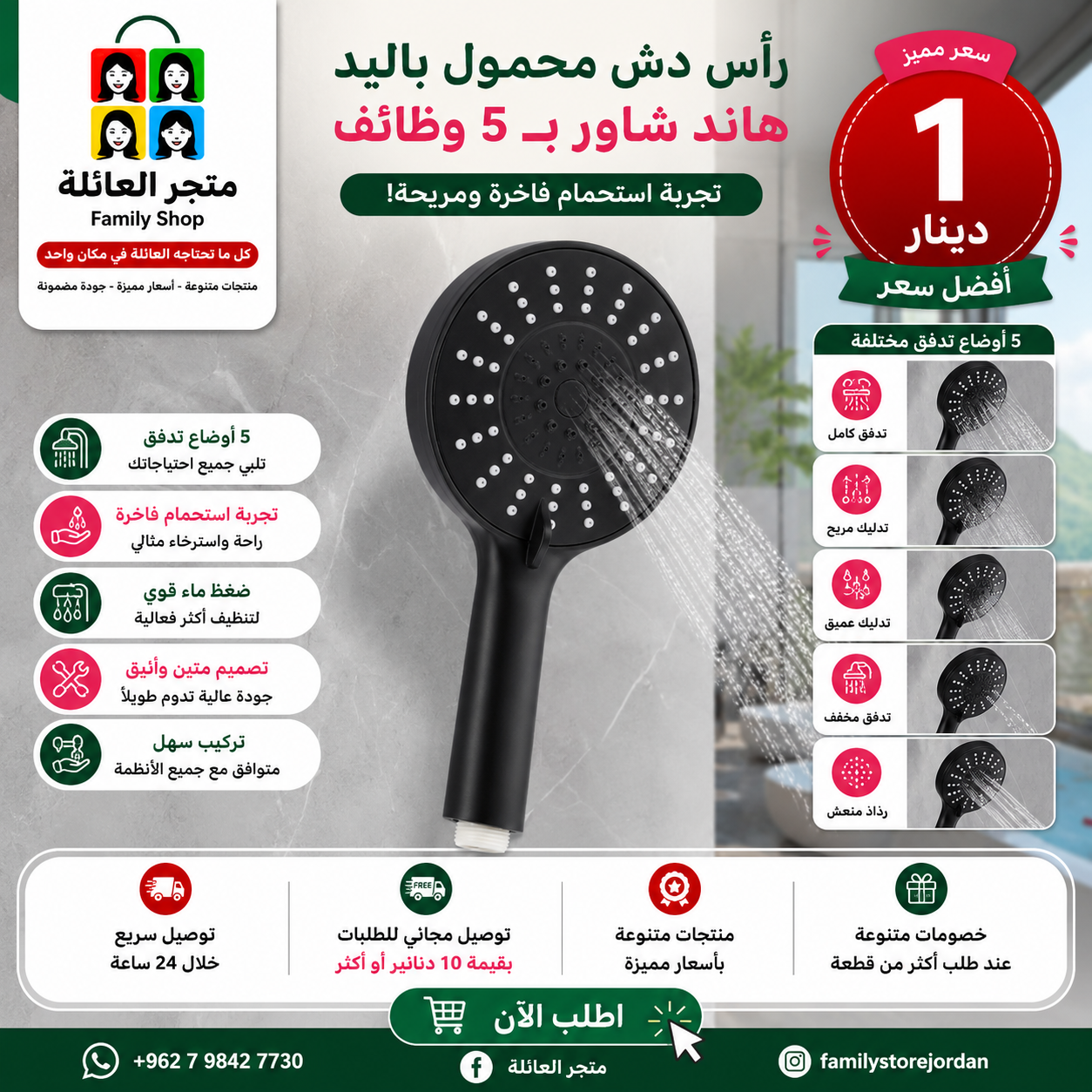 رأس دش محمول باليد هاند شاور بـ 5 وظائف – تجربة استحمام فاخرة ومريحة!