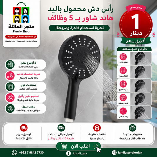 رأس دش محمول باليد هاند شاور بـ 5 وظائف – تجربة استحمام فاخرة ومريحة!