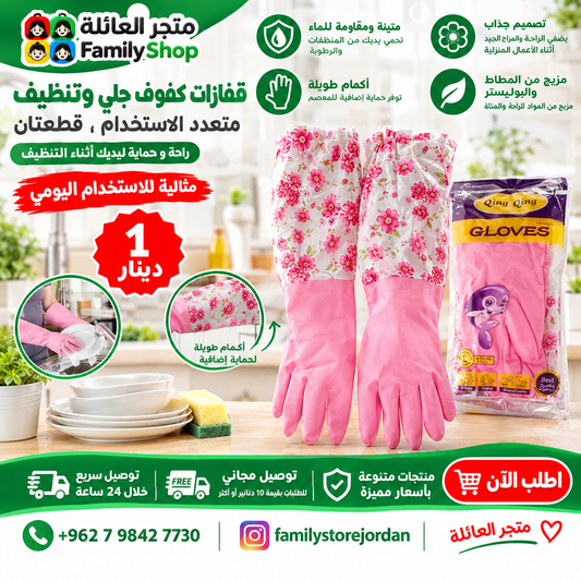 قفازات كفوف جلي وتنظيف متعدد الاستخدام ، قطعتان
