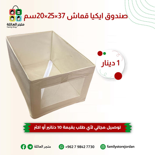 صندوق ايكيا القماشي - حل ذكي لتنظيم منزلك!