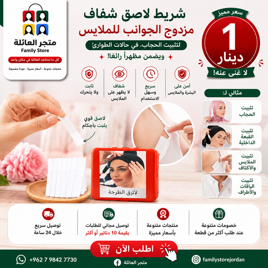 شريط لاصق شفاف مزدوج الجوانب للملابس - لتثبيت الحجاب، في حالات الطوارئ، ويضمن مظهراً رائعاً،