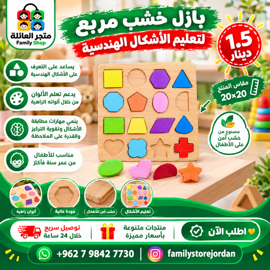 بازل خشب مربع لتعليم الأشكال الهندسية  مقاس 20×20 سم