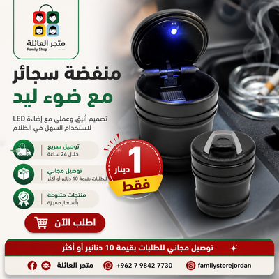 منفضة سجائر مع ضوء ليد للسيارة