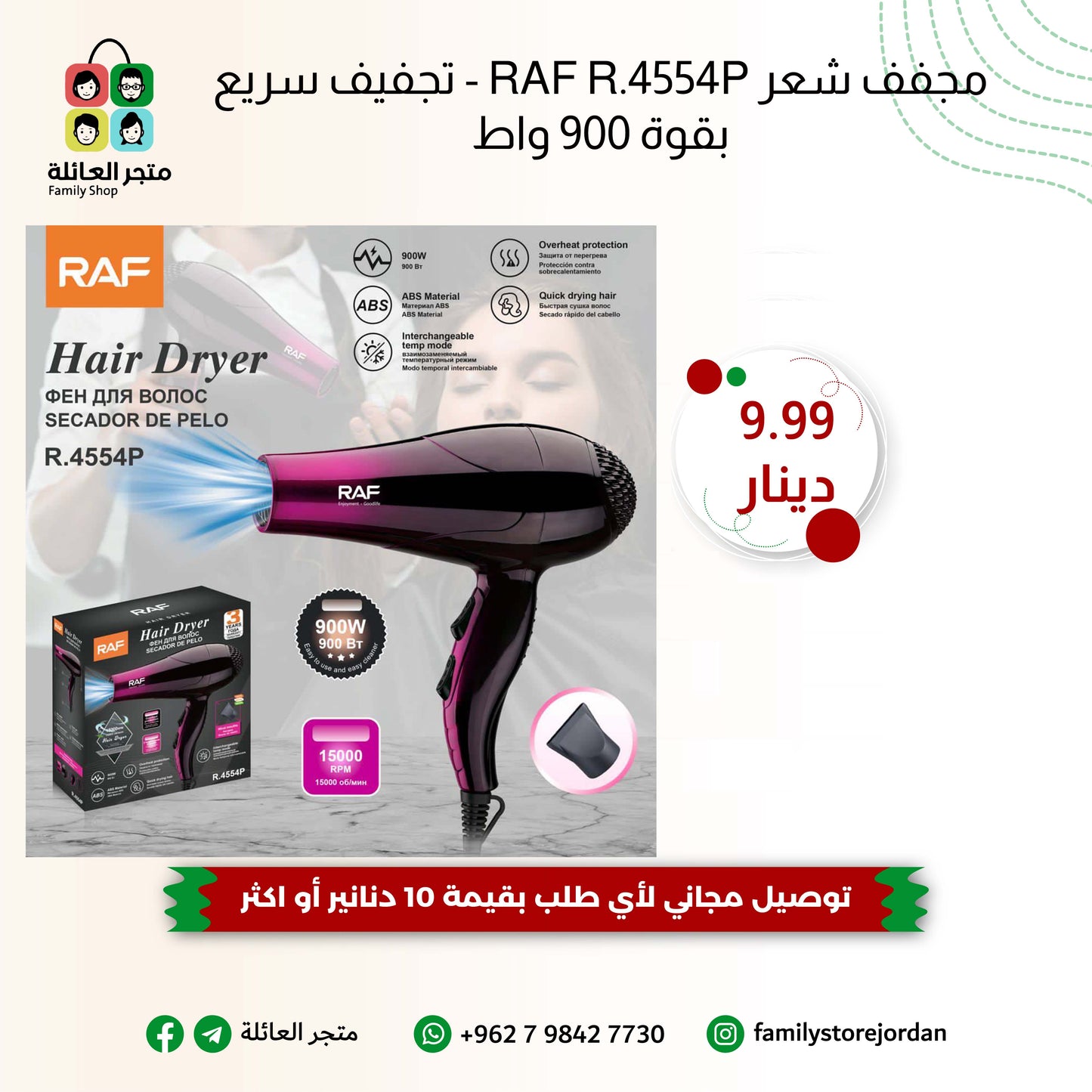 مجفف شعر RAF R.4554P - تجفيف سريع بقوة 900 واط