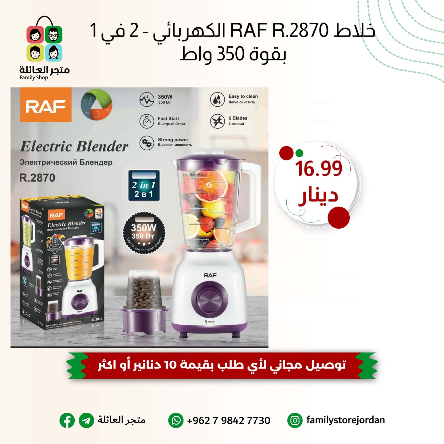 خلاط RAF R.2870 الكهربائي - 2 في 1 بقوة 350 واط