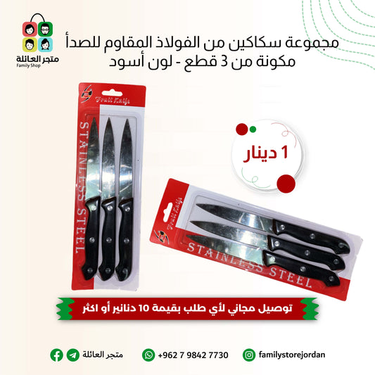 مجموعة سكاكين من الفولاذ المقاوم للصدأ مكونة من 3 قطع - لون أسود