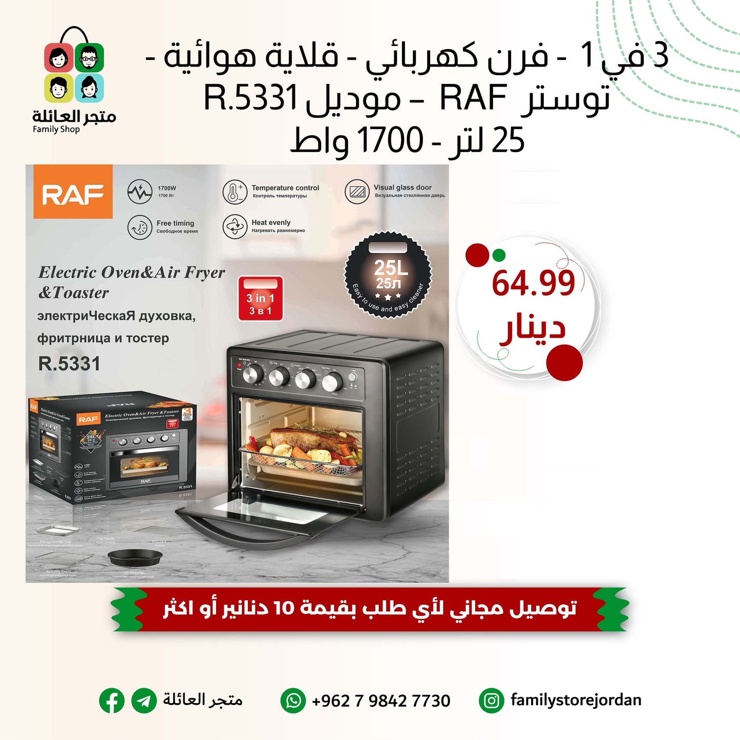 3 في 1  - فرن كهربائي - قلاية هوائية - توستر  RAF  – موديل R.5331 25 لتر - 1700 واط