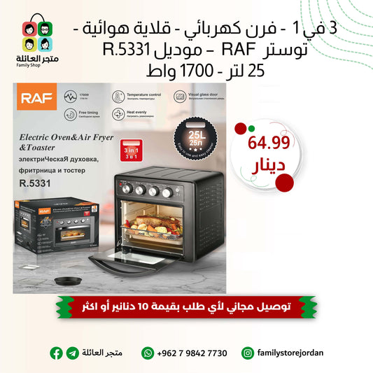3 في 1  - فرن كهربائي - قلاية هوائية - توستر  RAF  – موديل R.5331 25 لتر - 1700 واط