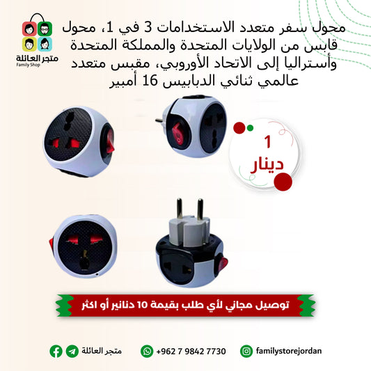 محول سفر متعدد الاستخدامات 3 في 1، محول قابس من الولايات المتحدة والمملكة المتحدة وأستراليا إلى الاتحاد الأوروبي، مقبس متعدد عالمي ثنائي الدبابيس 16 أمبير