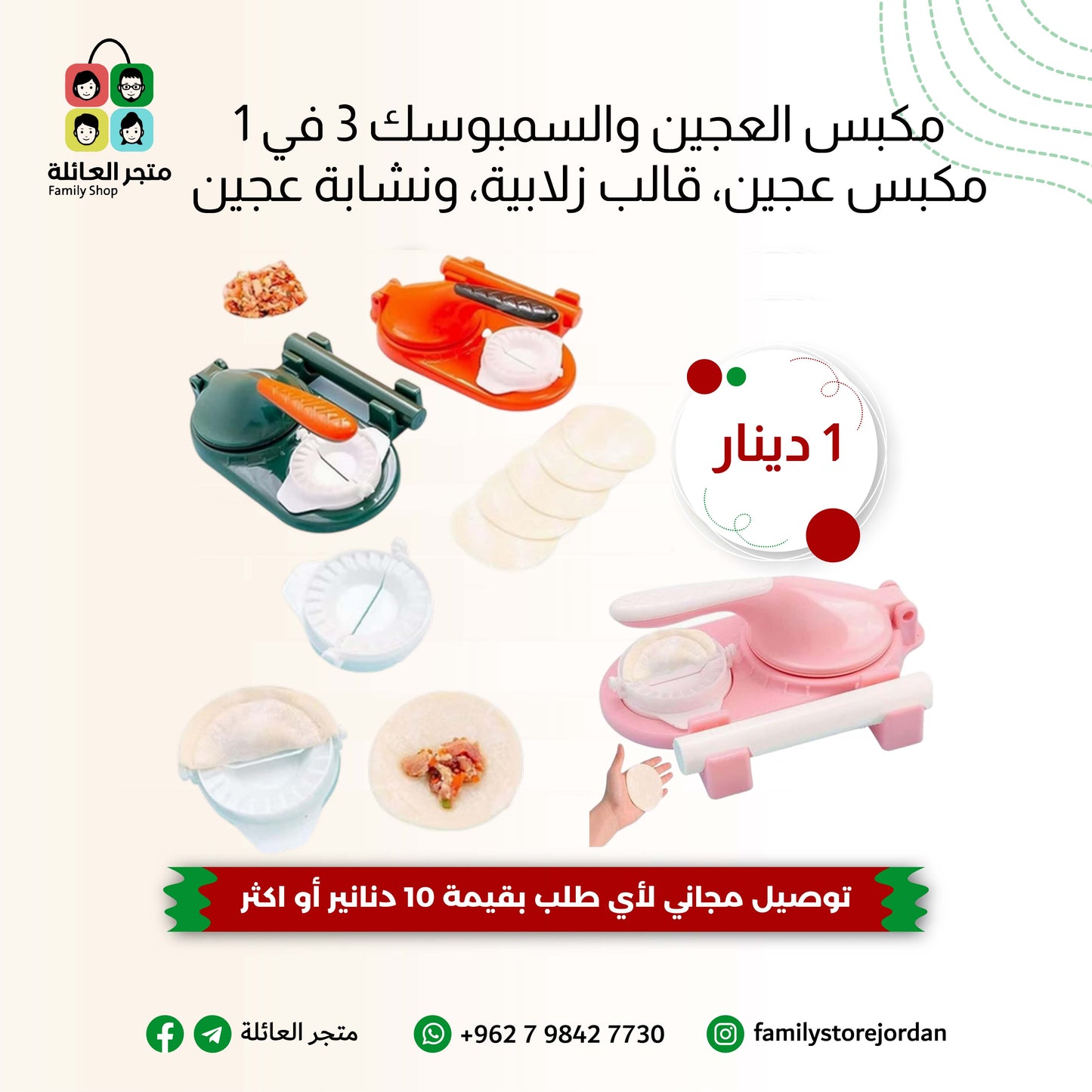 مكبس العجين والسمبوسك 3 في 1 مكبس عجين، قالب زلابية، ونشابة عجين