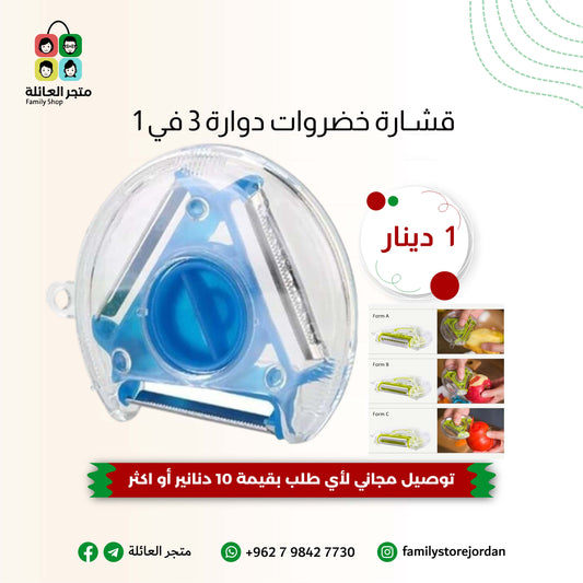 قشارة خضروات دوارة 3 في 1