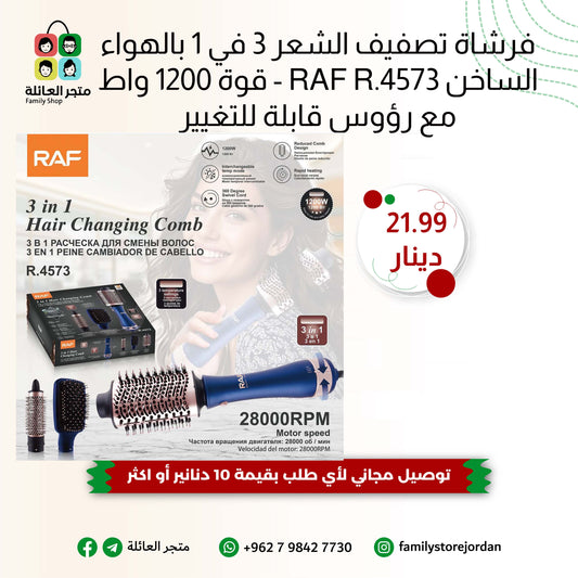 فرشاة تصفيف الشعر 3 في 1 بالهواء الساخن RAF R.4573 - قوة 1200 واط مع رؤوس قابلة للتغيير