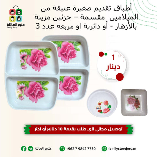أطباق تقديم صغيرة عتيقة من الميلامين  مقسمة – جزئين مزينة بالأزهار - أو دائرية او مربعة عدد 3