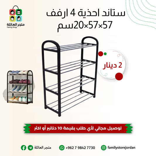 ستاند احذية 4 ارفف  57×57×20سم