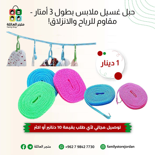 حبل غسيل ملابس بطول 3 أمتار - مقاوم للرياح والانزلاق!