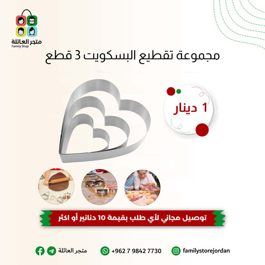 مجموعة تقطيع البسكويت 3 قطع