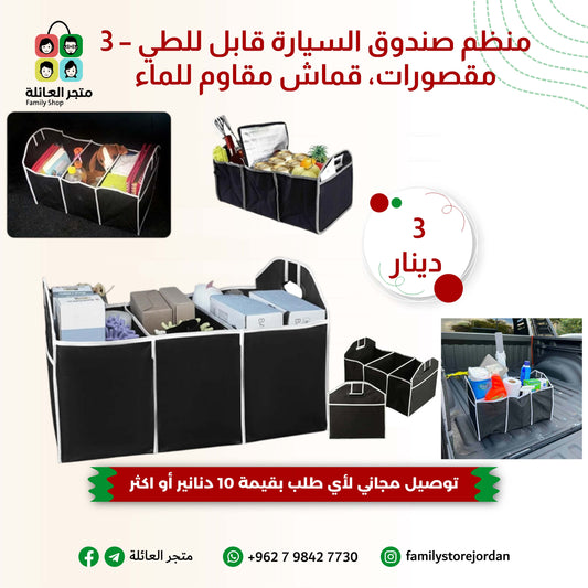 منظم صندوق السيارة قابل للطي – 3 مقصورات، قماش مقاوم للماء