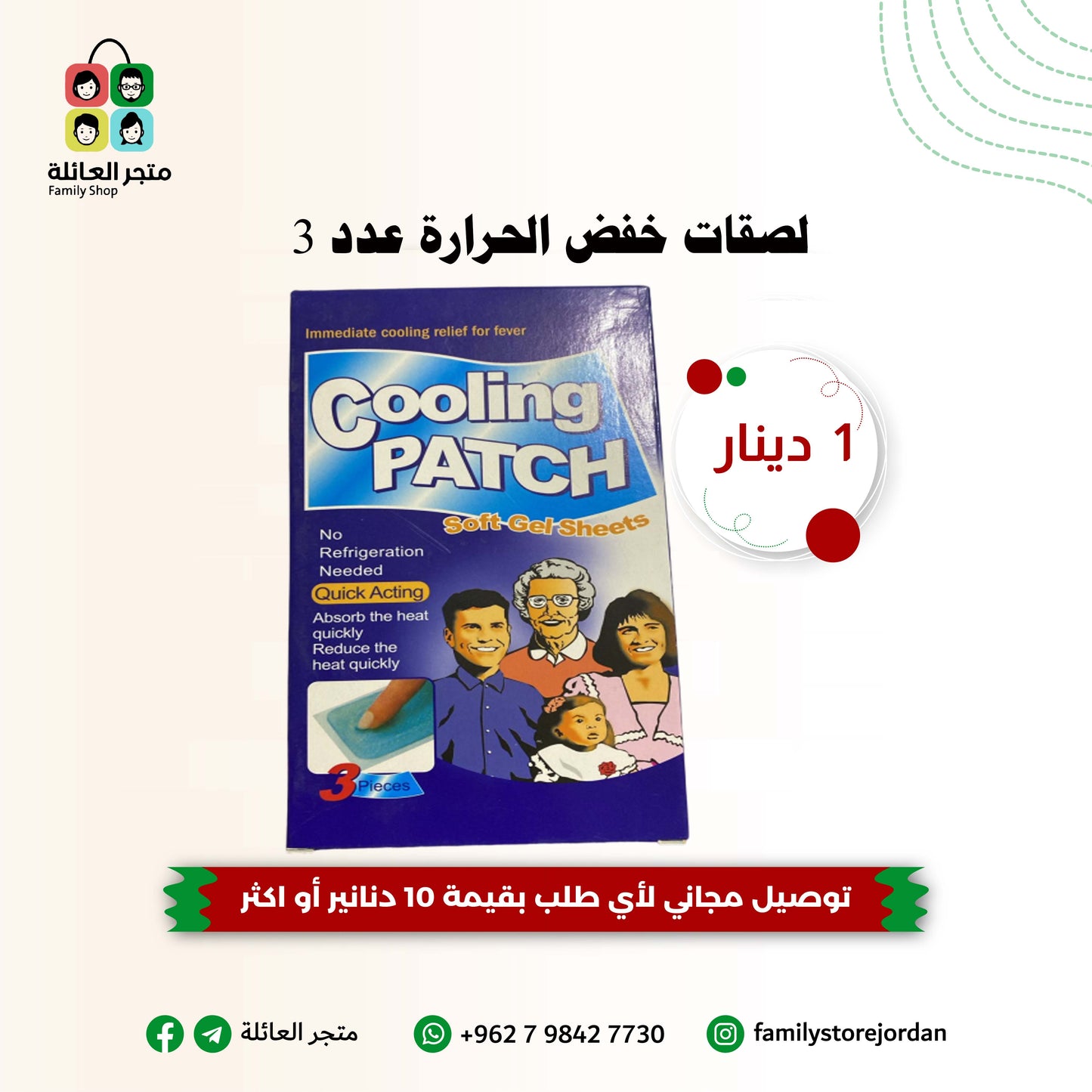 لصقات خفض الحرارة عدد 3