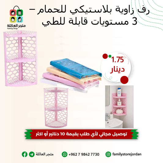 رف زاوية بلاستيكي للحمام – 3 مستويات قابلة للطي