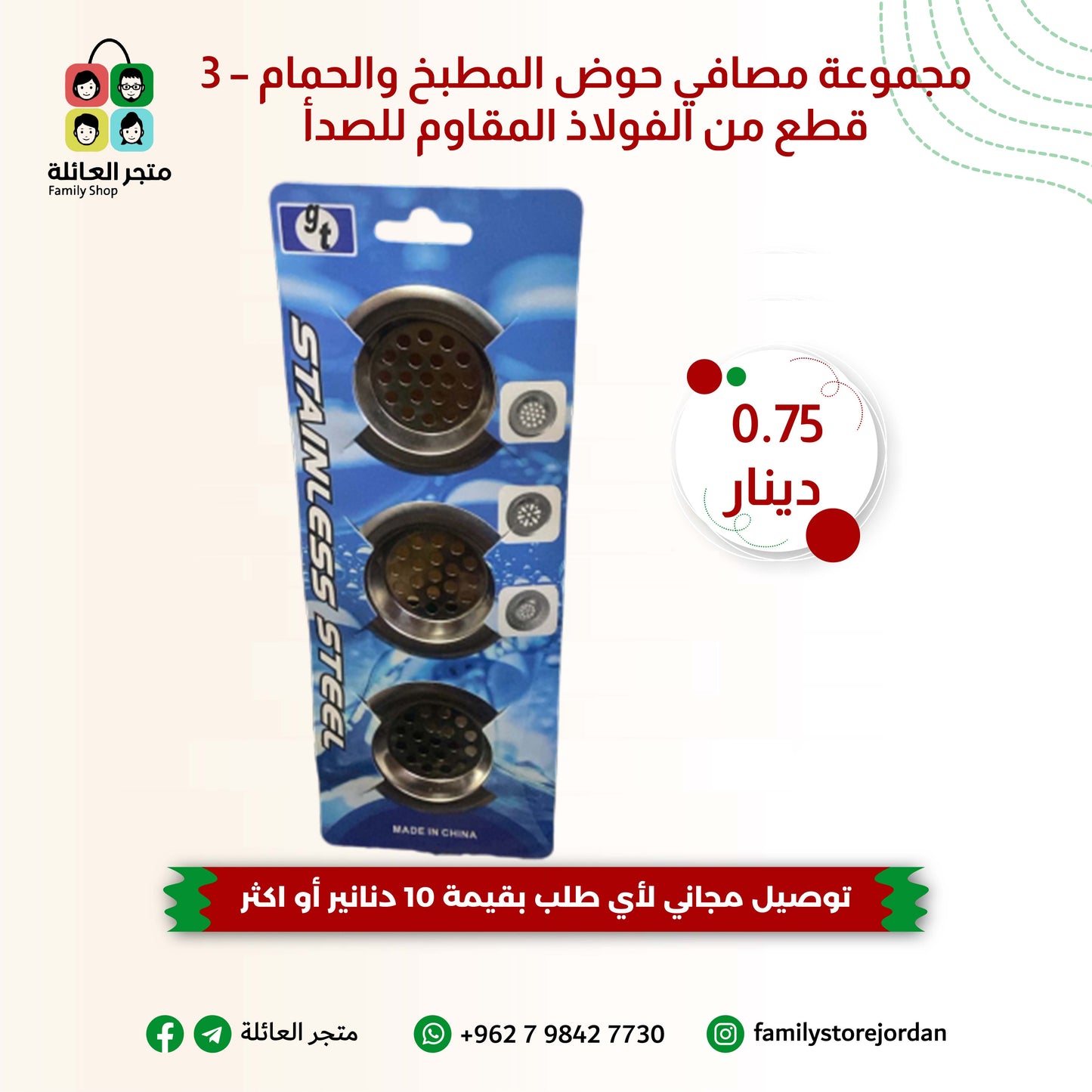 مجموعة مصافي حوض المطبخ والحمام – 3 قطع من الفولاذ المقاوم للصدأ