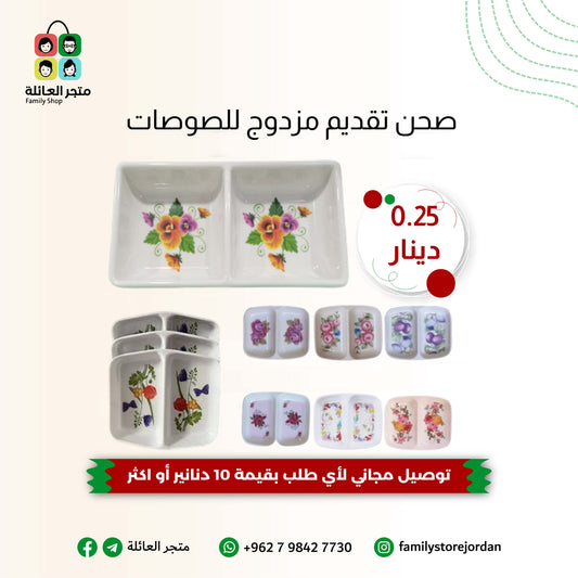 صحن تقديم مزدوج للصوصات 10×9×2سم- تنظيم وجمال على مائدتك!