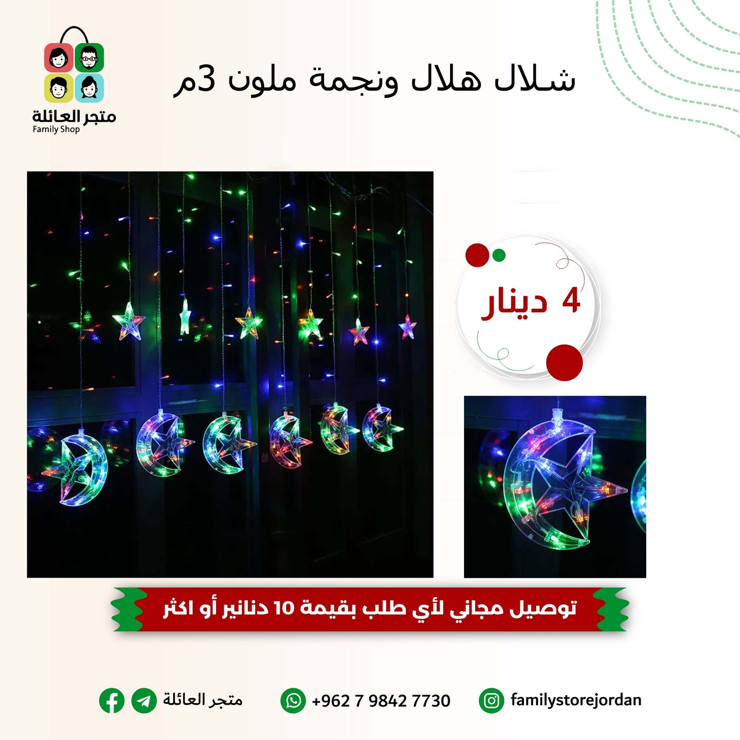 شلال هلال ونجمة ملون 3م