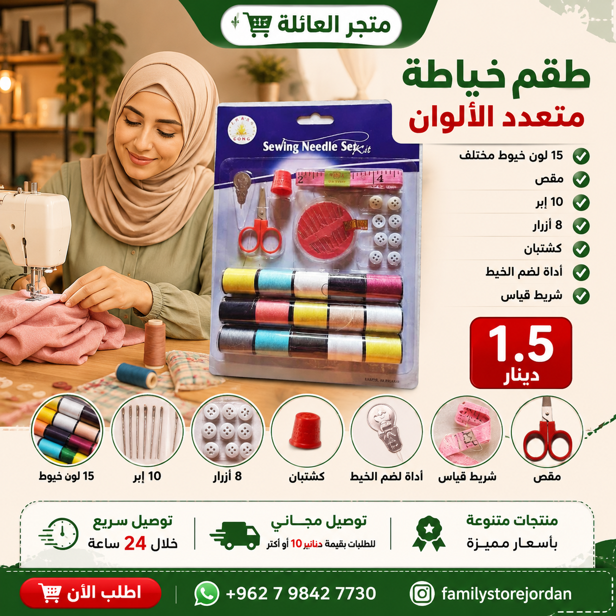 طقم خياطة متعدد الألوان، يتضمن 15 لونًا مختلفًا من الخيوط، ومقصًا، و10 إبر، و8 أزرار، وكشتبانًا، وأداة لضم الخيط، وشريط قياس.
