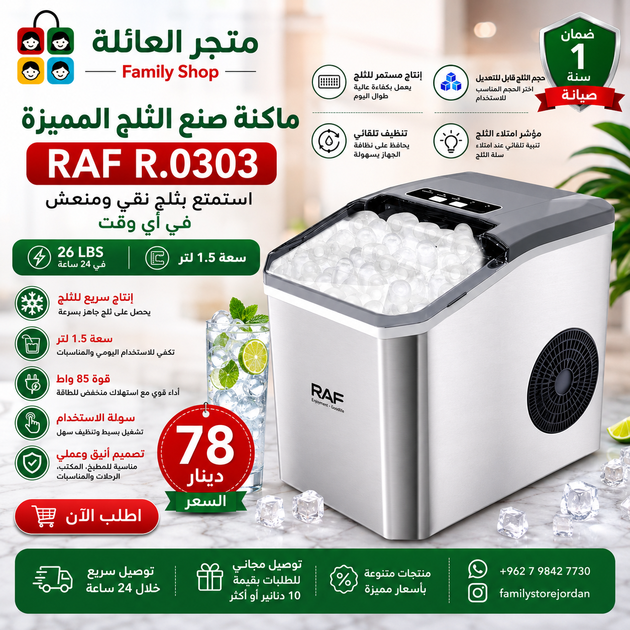 ماكنة صنع الثلج المميزة  RAF R.0303