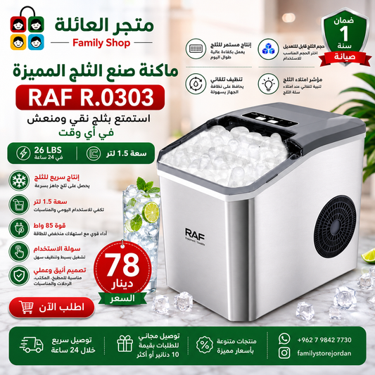 ماكنة صنع الثلج المميزة  RAF R.0303