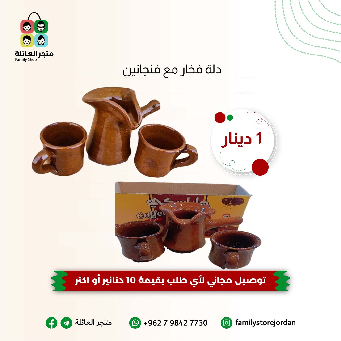 دلة فخار مع فنجانين