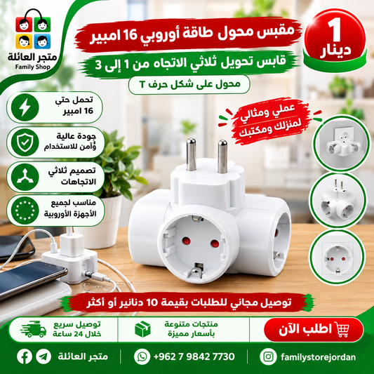 مقبس محول طاقة أوروبي 16 امبير ، قابس تحويل ثلاثي الاتجاه من 1 إلى 3، محول على شكل حرف T