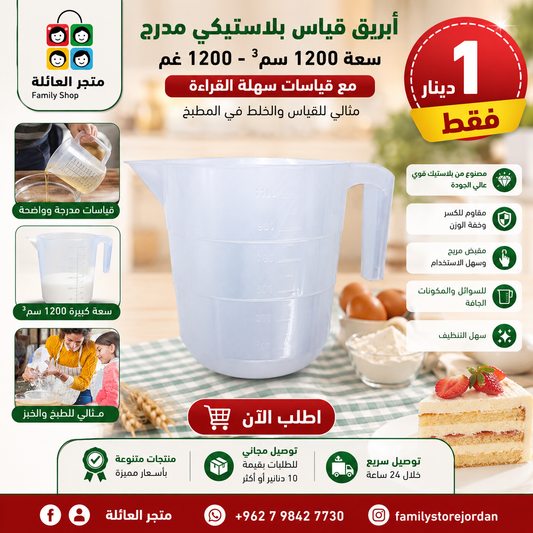 Graduated Plastic Measuring Jug - 1200cc Plastic Jug - 1200g with Easy-to-Read Measurements - Measuring Jug - Small Mixing - Kitchen Measuring Cup