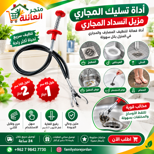 خطاف مرن لتنظيف العوالق في المغسلة أو البانيو