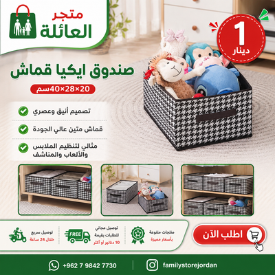 صندوق ايكيا قماش 40×28×20سم