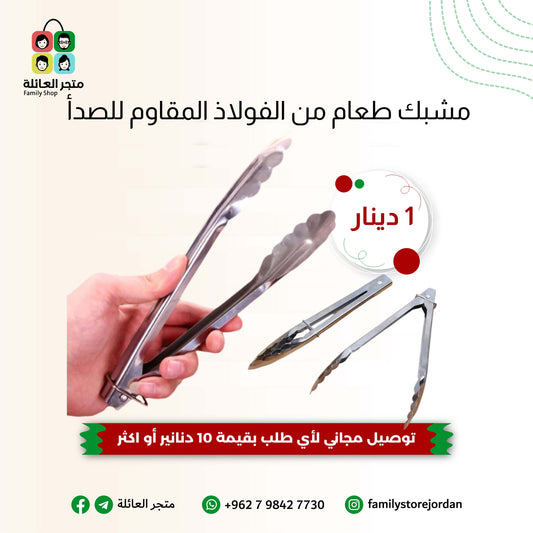 ملقط مشبك طعام من الفولاذ المقاوم للصدأ