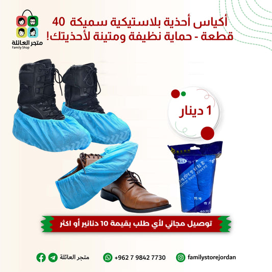 أكياس أحذية بلاستيكية سميكة - حماية نظيفة ومتينة لأحذيتك!