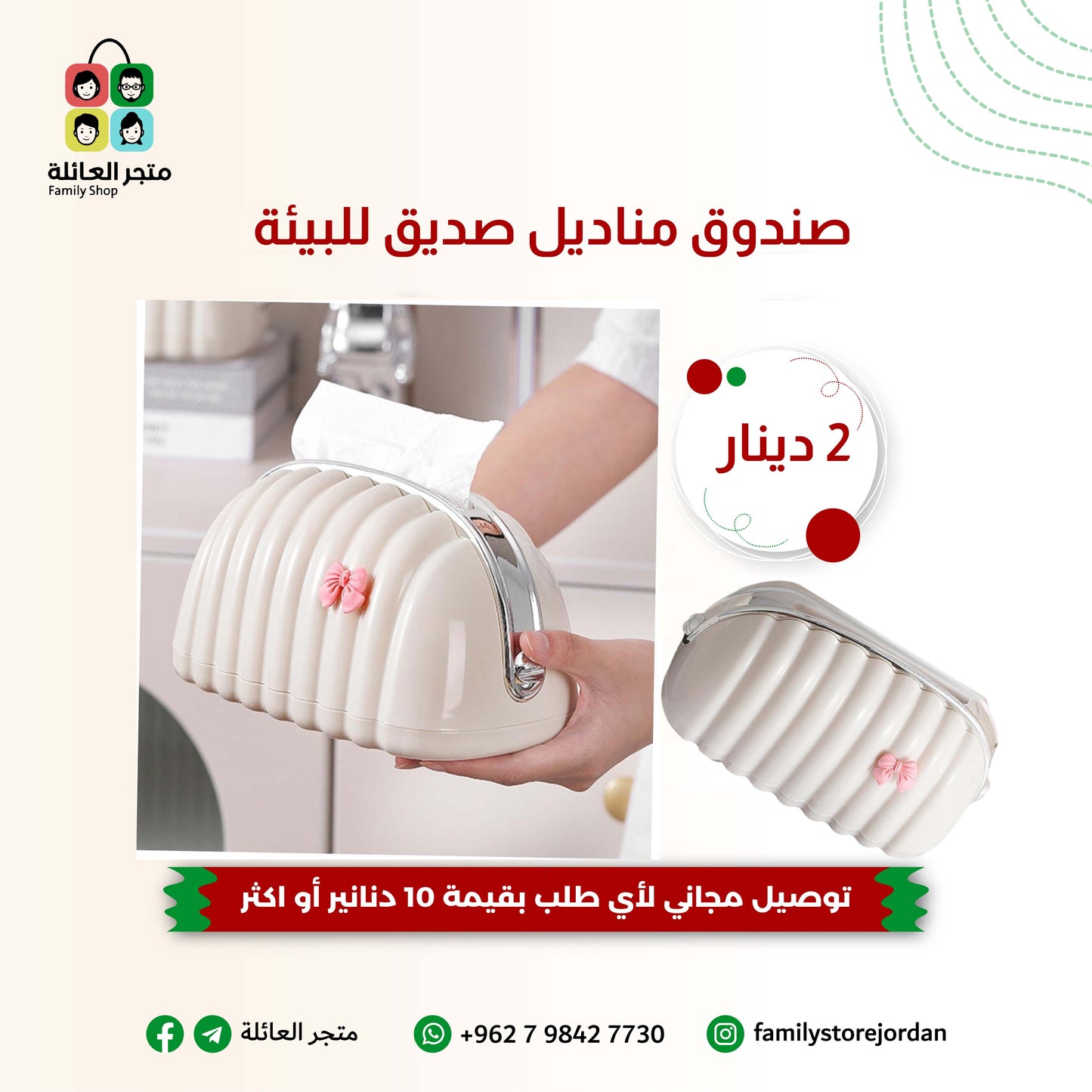 صندوق مناديل صديق للبيئة