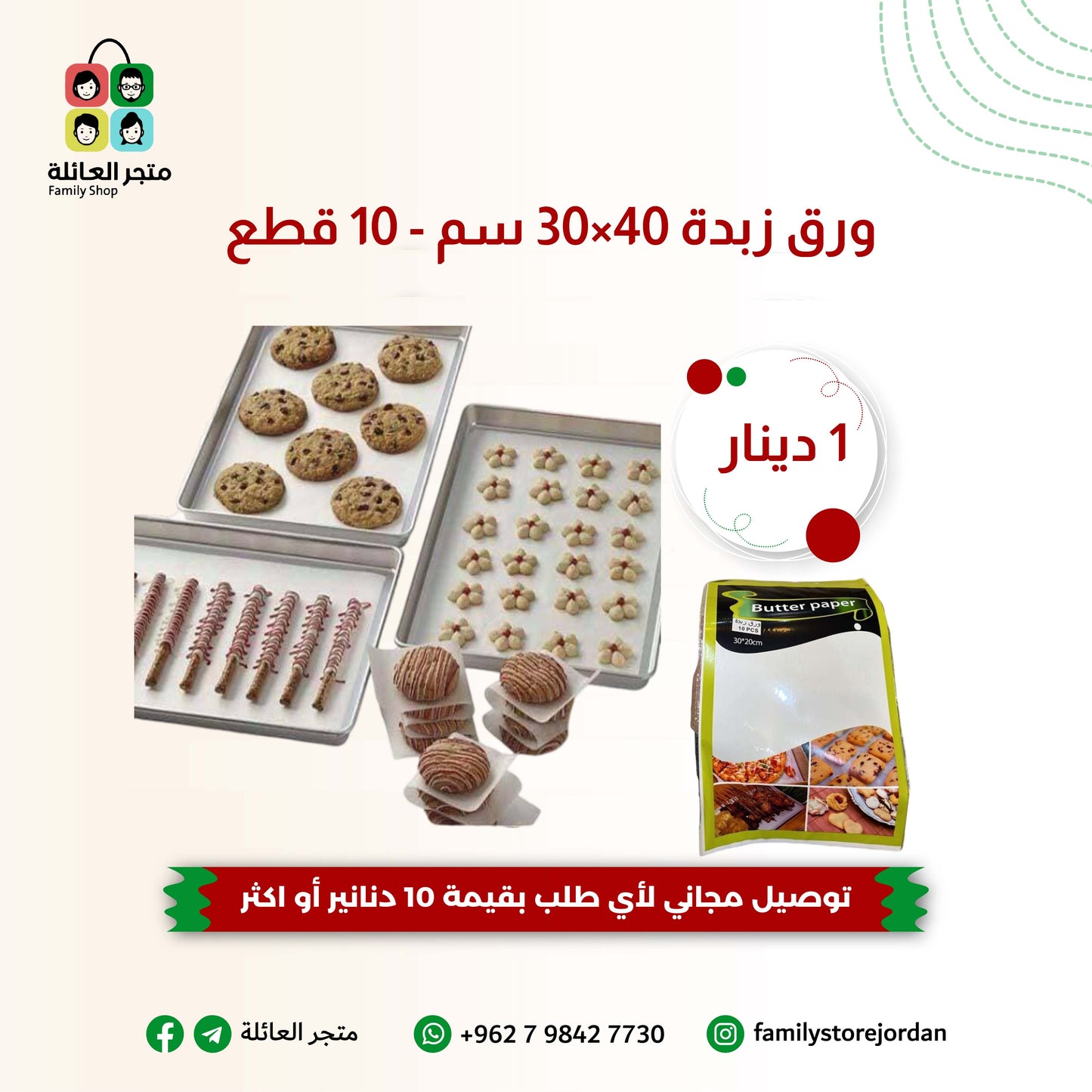 ورق زبدة 40×30 سم - 10 قطع