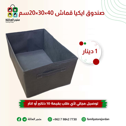 صندوق ايكيا القماشي - حل ذكي لتنظيم منزلك!