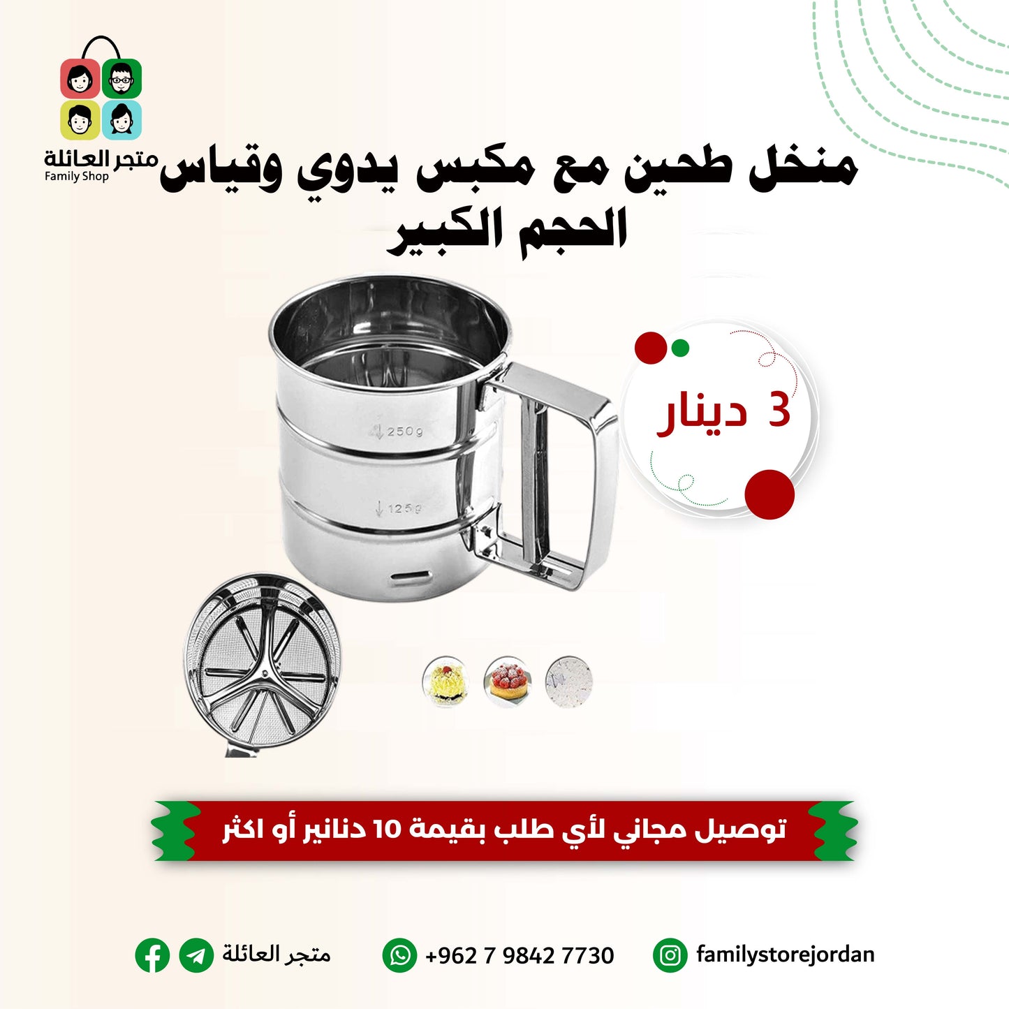 منخل طحين مع مكبس يدوي وقياس